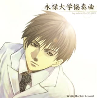永禄大学協奏曲 のジャケット
